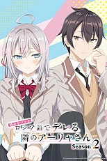 Постер к аниме Аля иногда кокетничает со мной по-русски 2 сезон
