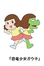 Постер к аниме Девочка-динозавр Гауко 2 сезон