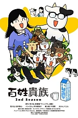 Постер к аниме Фермер-аристократ 2 сезон