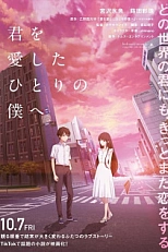 Постер к аниме Единственному мне, кто тебя любил