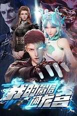 Постер к аниме Мой WeChat связан с дворцом драконов