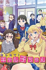 Постер к аниме Ответь мне, Галко!