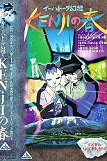 Постер к аниме Весна Кэндзи