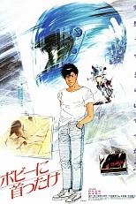 Постер к аниме Девушка Бобби