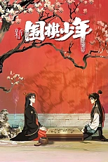 Постер к аниме Новый молодой игрок в го