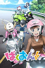Постер к аниме Мотоклуб