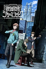 Постер к аниме Шерлок из Кабуки-тё