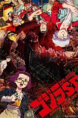 Постер к аниме Годзилла: Точка сингулярности