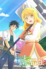 Постер к аниме С особым навыком я имба даже на первом уровне