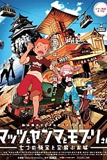Постер к аниме Мацу, Ямма и Мобури: Тайна семи драгоценных камней и летающего замка