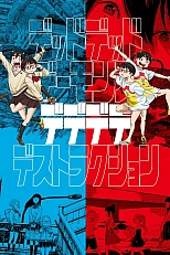 Постер к аниме Мёртвые-мёртвые демоны ONA