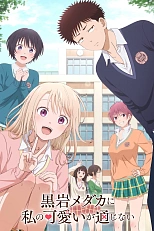 Постер к аниме Мэдака Куроива не понимает моей привлекательности