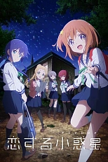 Постер к аниме Влюблённый астероид