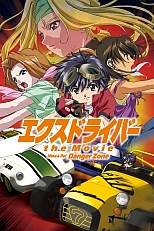 Постер к аниме Экс-Драйвер: Опасная зона