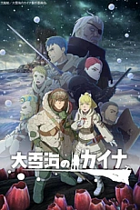 Постер к аниме Кайна в великом Снежном море