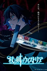 Постер к аниме Меч и жезл Вистории: Рекап