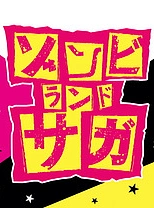 Постер к аниме Зомбилэнд-Сага. Фильм