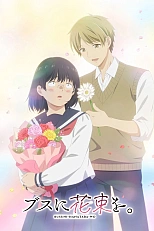 Постер к аниме Букет для гадкой девочки