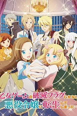 Постер к аниме Моя реинкарнация в отомэ-игре