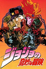 Постер к аниме Невероятное приключение ДжоДжо OVA (1993)