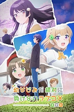 Постер к аниме Ромком, в котором подруга детства ни за что не проиграет