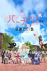 Постер к аниме Виртуальный просмотр