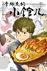 Постер к аниме Закусочная Линькэ Ли