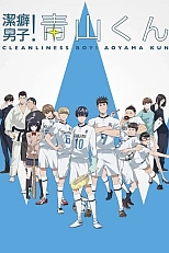 Постер к аниме Чистюля Аояма