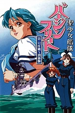 Постер к аниме Девичий флот