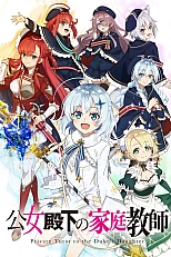 Постер к аниме Домашний репетитор герцогини
