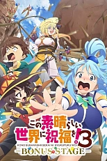 Постер к аниме Этот замечательный мир! 3 OVA