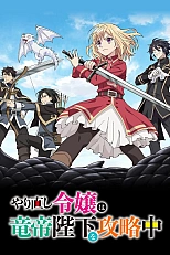 Постер к аниме Одержи победу над императором драконов!