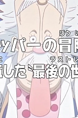 Постер к аниме Ван-Пис: Приключения доктора Чоппера — Последняя всемирная трансляция гения