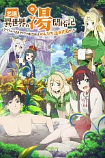 Постер к аниме Горячий источник в другом мире