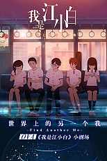 Постер к аниме Я Сяо Бай Цзян (2018)