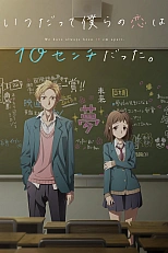 Постер к аниме Нас всегда разделяли 10 сантиметров