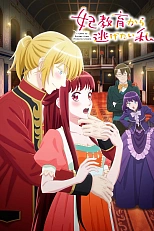 Постер к аниме Я та, кто пытается избежать обучения для принцесс