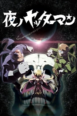 Постер к аниме Яттерман ночи