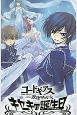 Постер к аниме Код Гиас: Восставший Лелуш — Чудо в день рождения