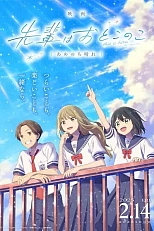 Постер к аниме Моя сэмпай — парень? Солнечно после дождя