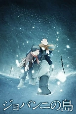 Постер к аниме Остров Джованни
