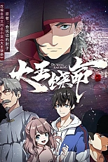 Постер к аниме Пощади меня, великий господин!