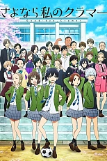 Постер к аниме Прощай, мой дорогой Крамер