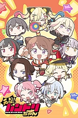 Постер к аниме Ура мечте!