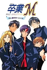 Постер к аниме Выпускной М: Наш карнавал