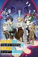 Постер к аниме Что, если чрезвычайно развитая ролевая игра с полным погружением вызывает большее привыкание, чем реальность