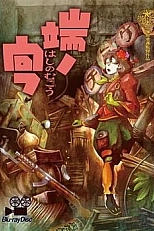 Постер к аниме Недосягаемая граница