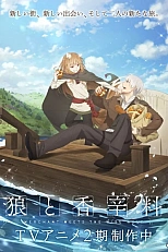 Постер к аниме Волчица и пряности: Торговец встречает мудрую волчицу 2 сезон