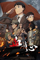 Постер к аниме Кровь и сердце