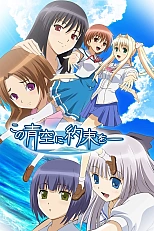 Постер к аниме Обещание этому синему небу